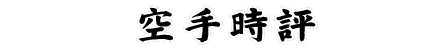 莞]